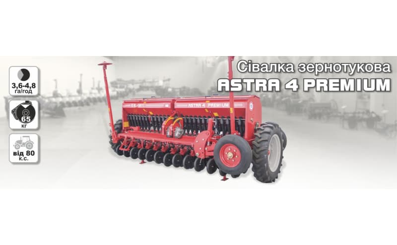 Сівалка зернова ASTRA 4 PREMIUM